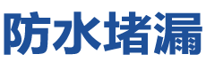 五台防水补漏公司